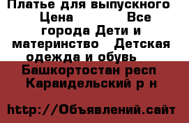 Платье для выпускного  › Цена ­ 4 500 - Все города Дети и материнство » Детская одежда и обувь   . Башкортостан респ.,Караидельский р-н